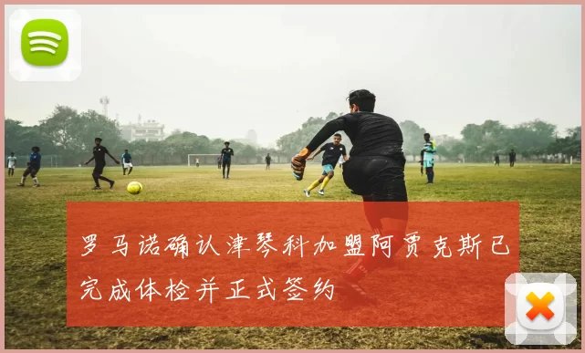 罗马诺确认津琴科加盟阿贾克斯已完成体检并正式签约
